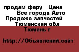 продам фару › Цена ­ 6 000 - Все города Авто » Продажа запчастей   . Тюменская обл.,Тюмень г.